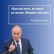 Бросай пить, вставай на лыжи