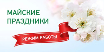 График работы стоматологической поликлиники в майские праздники